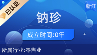 義烏市鈉珍電子商務商行 廚具衛具的品質之選